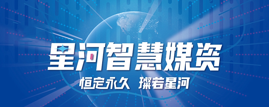 星河智慧媒资j9官网的解决方案
