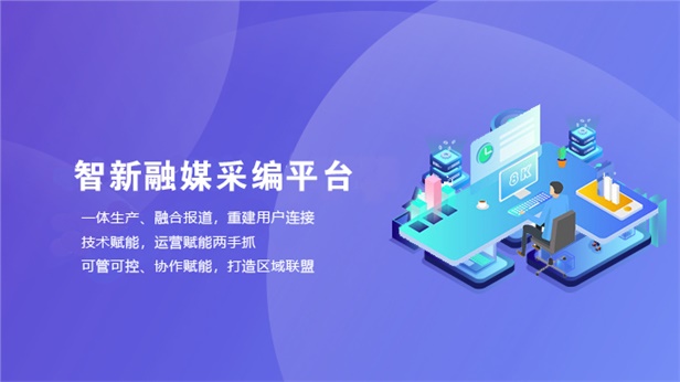 智新融媒采编平台j9官网的解决方案