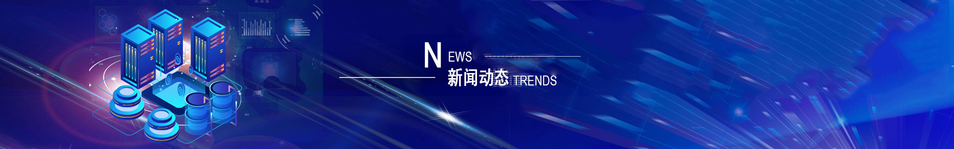 新闻动态